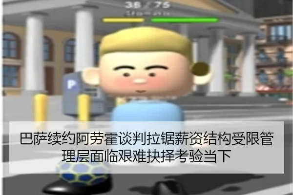 巴萨续约阿劳霍谈判拉锯薪资结构受限管理层面临艰难抉择考验当下 - FIFA World Cup2026