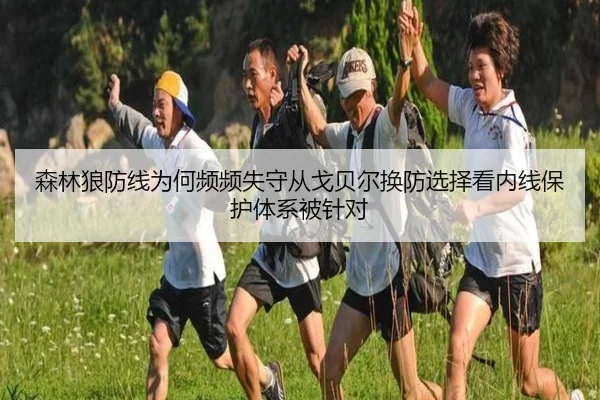 森林狼防线为何频频失守从戈贝尔换防选择看内线保护体系被针对（FIFA World Cup2026）